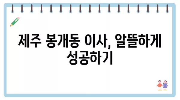 제주도 제주시 봉개동 포장이사 견적 비용 아파트 원룸 월세 비용 용달 이사