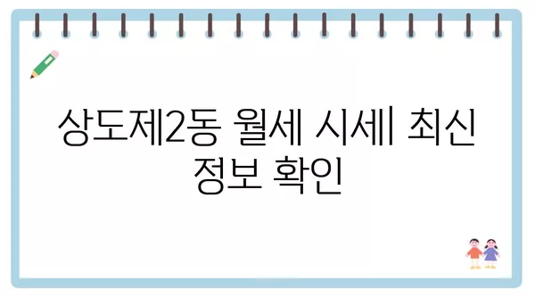 서울시 동작구 상도제2동 포장이사 견적 비용 아파트 원룸 월세 비용 용달 이사