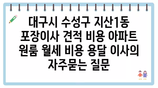 대구시 수성구 지산1동 포장이사 견적 비용 아파트 원룸 월세 비용 용달 이사