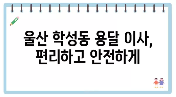 울산시 중구 학성동 포장이사 견적 비용 아파트 원룸 월세 비용 용달 이사