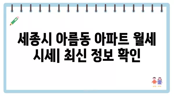 세종시 세종특별자치시 아름동 포장이사 견적 비용 아파트 원룸 월세 비용 용달 이사