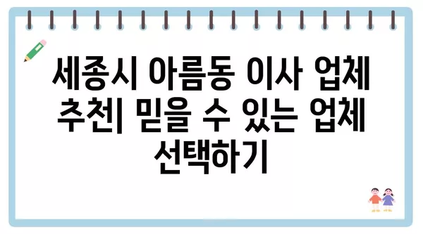 세종시 세종특별자치시 아름동 포장이사 견적 비용 아파트 원룸 월세 비용 용달 이사