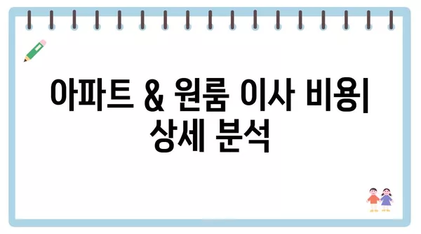 충청북도 청주시 흥덕구 강서제2동 포장이사 견적 비용 아파트 원룸 월세 비용 용달 이사