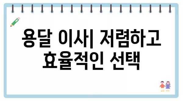 충청북도 청주시 흥덕구 강서제2동 포장이사 견적 비용 아파트 원룸 월세 비용 용달 이사