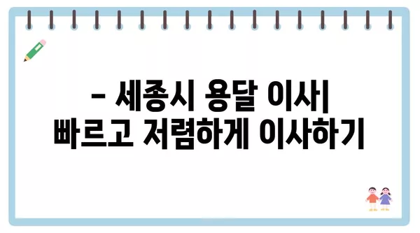 세종시 세종특별자치시 부강면 포장이사 견적 비용 아파트 원룸 월세 비용 용달 이사