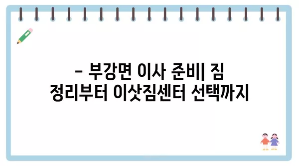 세종시 세종특별자치시 부강면 포장이사 견적 비용 아파트 원룸 월세 비용 용달 이사