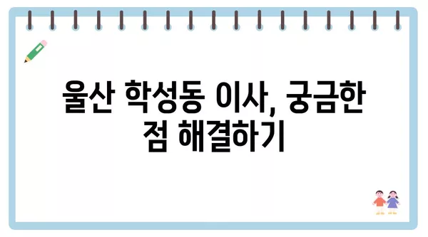 울산시 중구 학성동 포장이사 견적 비용 아파트 원룸 월세 비용 용달 이사