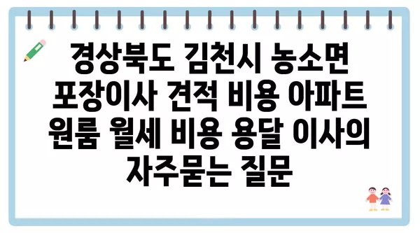 경상북도 김천시 농소면 포장이사 견적 비용 아파트 원룸 월세 비용 용달 이사