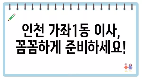 인천시 서구 가좌1동 포장이사 견적 비용 아파트 원룸 월세 비용 용달 이사