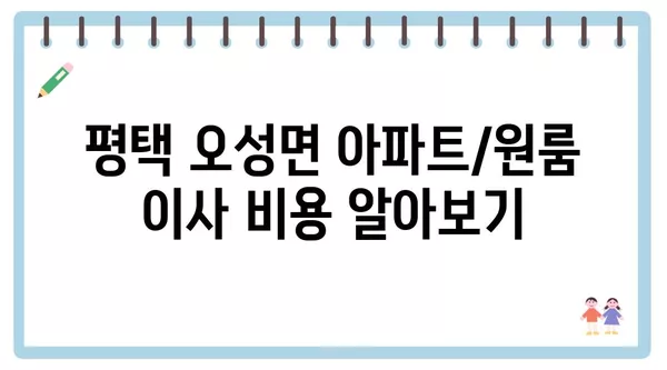 경기도 평택시 오성면 포장이사 견적 비용 아파트 원룸 월세 비용 용달 이사