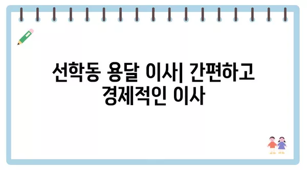 인천시 연수구 선학동 포장이사 견적 비용 아파트 원룸 월세 비용 용달 이사