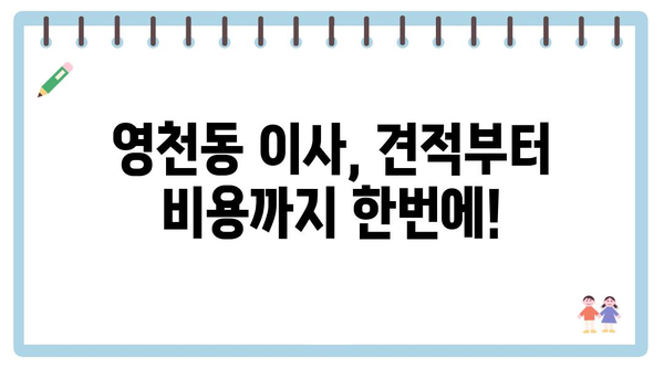 제주도 서귀포시 영천동 포장이사 견적 비용 아파트 원룸 월세 비용 용달 이사