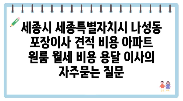 세종시 세종특별자치시 나성동 포장이사 견적 비용 아파트 원룸 월세 비용 용달 이사