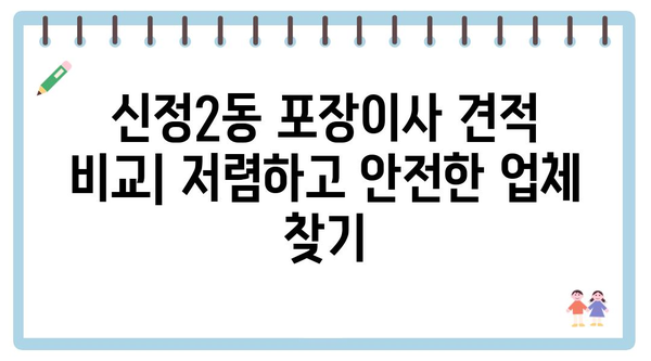 울산시 남구 신정2동 포장이사 견적 비용 아파트 원룸 월세 비용 용달 이사