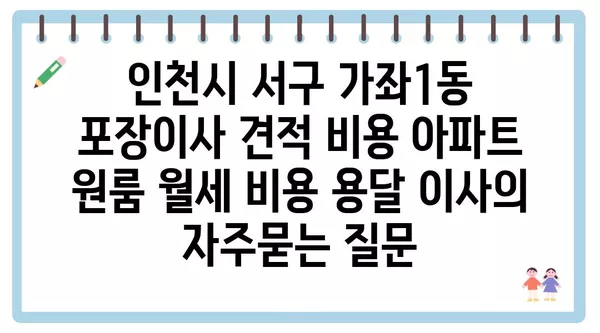 인천시 서구 가좌1동 포장이사 견적 비용 아파트 원룸 월세 비용 용달 이사