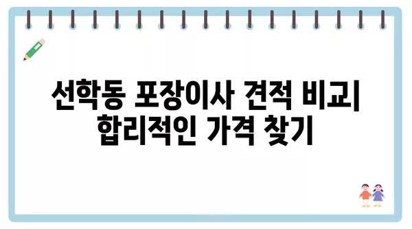 인천시 연수구 선학동 포장이사 견적 비용 아파트 원룸 월세 비용 용달 이사