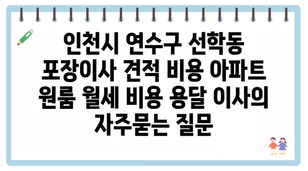 인천시 연수구 선학동 포장이사 견적 비용 아파트 원룸 월세 비용 용달 이사