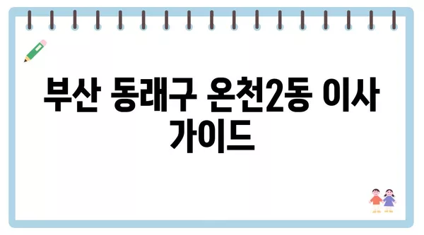 부산시 동래구 온천2동 포장이사 견적 비용 아파트 원룸 월세 비용 용달 이사