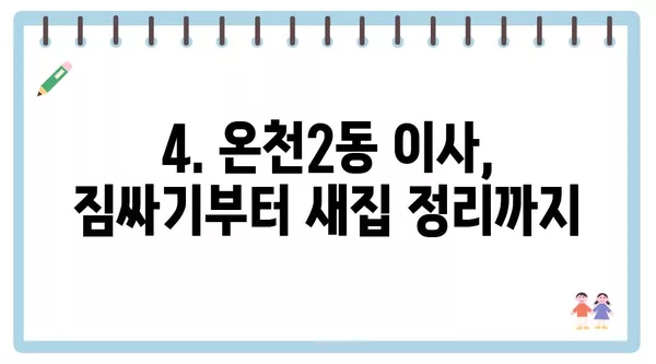 부산시 동래구 온천2동 포장이사 견적 비용 아파트 원룸 월세 비용 용달 이사