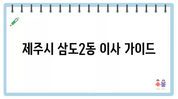 제주도 제주시 삼도2동 포장이사 견적 비용 아파트 원룸 월세 비용 용달 이사