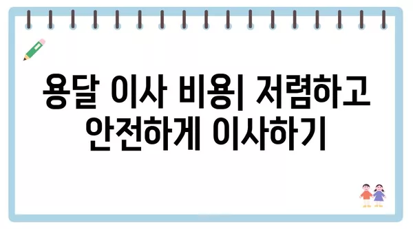 제주도 제주시 삼도2동 포장이사 견적 비용 아파트 원룸 월세 비용 용달 이사