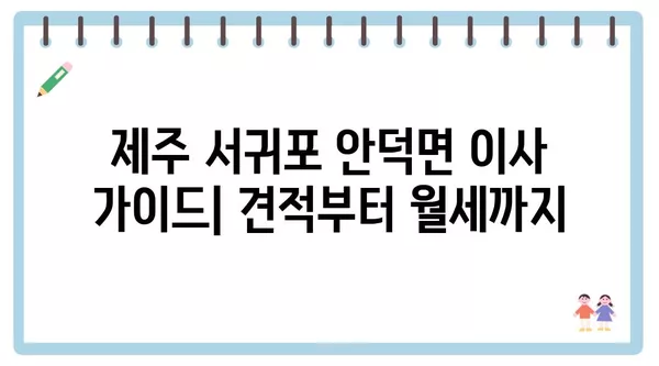 제주도 서귀포시 안덕면 포장이사 견적 비용 아파트 원룸 월세 비용 용달 이사