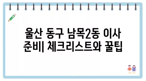 울산시 동구 남목2동 포장이사 견적 비용 아파트 원룸 월세 비용 용달 이사