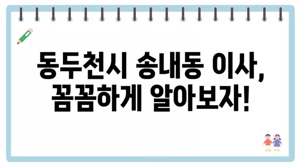 경기도 동두천시 송내동 포장이사 견적 비용 아파트 원룸 월세 비용 용달 이사