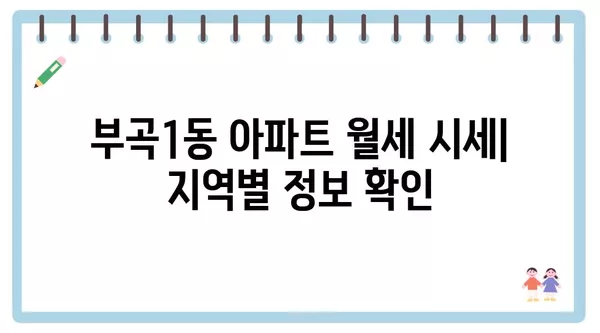 부산시 금정구 부곡1동 포장이사 견적 비용 아파트 원룸 월세 비용 용달 이사