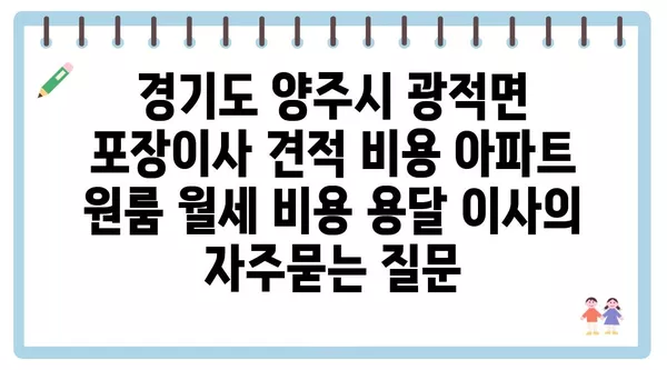 경기도 양주시 광적면 포장이사 견적 비용 아파트 원룸 월세 비용 용달 이사