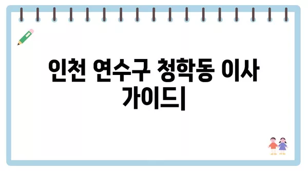 인천시 연수구 청학동 포장이사 견적 비용 아파트 원룸 월세 비용 용달 이사