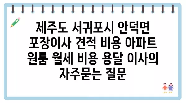 제주도 서귀포시 안덕면 포장이사 견적 비용 아파트 원룸 월세 비용 용달 이사