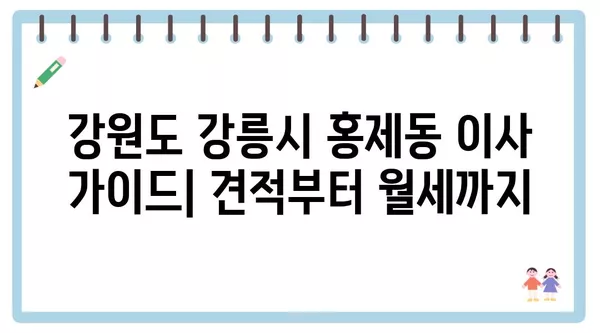 강원도 강릉시 홍제동 포장이사 견적 비용 아파트 원룸 월세 비용 용달 이사