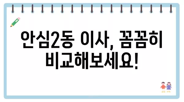 대구시 동구 안심2동 포장이사 견적 비용 아파트 원룸 월세 비용 용달 이사