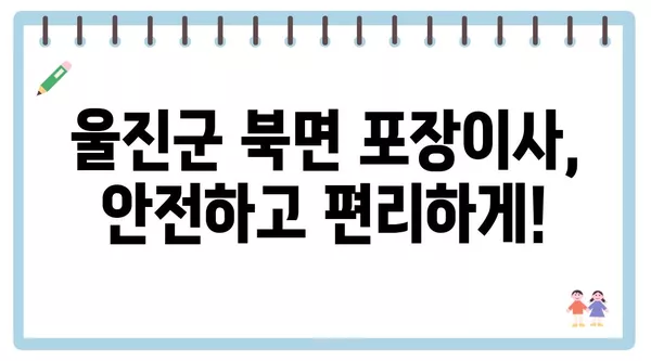 경상북도 울진군 북면 포장이사 견적 비용 아파트 원룸 월세 비용 용달 이사