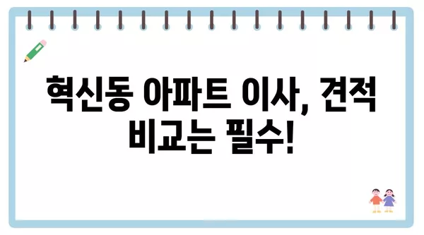 대구시 동구 혁신동 포장이사 견적 비용 아파트 원룸 월세 비용 용달 이사