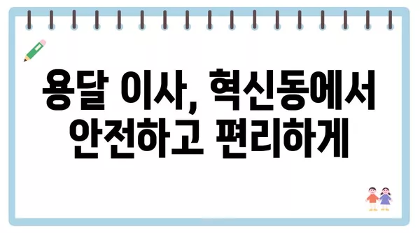 대구시 동구 혁신동 포장이사 견적 비용 아파트 원룸 월세 비용 용달 이사