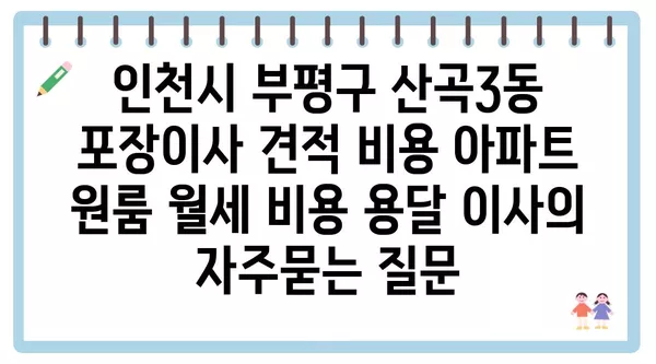 인천시 부평구 산곡3동 포장이사 견적 비용 아파트 원룸 월세 비용 용달 이사