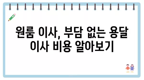 울산시 남구 삼산동 포장이사 견적 비용 아파트 원룸 월세 비용 용달 이사