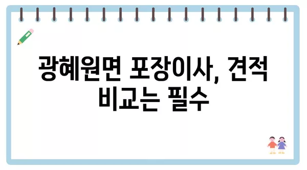 충청북도 진천군 광혜원면 포장이사 견적 비용 아파트 원룸 월세 비용 용달 이사