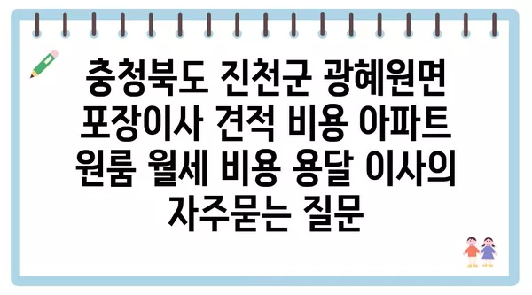 충청북도 진천군 광혜원면 포장이사 견적 비용 아파트 원룸 월세 비용 용달 이사