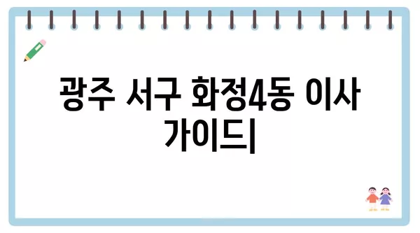 광주시 서구 화정4동 포장이사 견적 비용 아파트 원룸 월세 비용 용달 이사