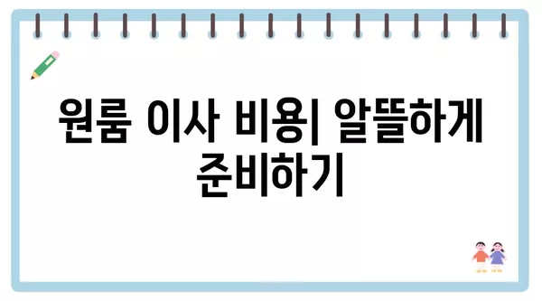 광주시 서구 금호1동 포장이사 견적 비용 아파트 원룸 월세 비용 용달 이사