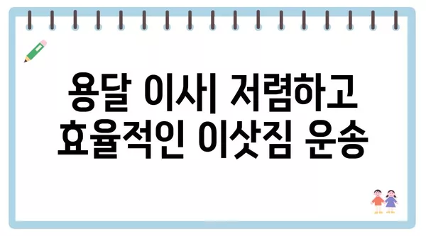 충청남도 공주시 유구읍 포장이사 견적 비용 아파트 원룸 월세 비용 용달 이사