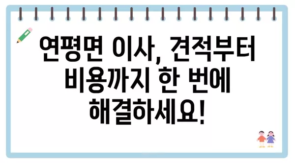 인천시 옹진군 연평면 포장이사 견적 비용 아파트 원룸 월세 비용 용달 이사