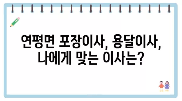 인천시 옹진군 연평면 포장이사 견적 비용 아파트 원룸 월세 비용 용달 이사