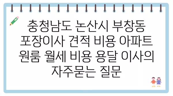 충청남도 논산시 부창동 포장이사 견적 비용 아파트 원룸 월세 비용 용달 이사