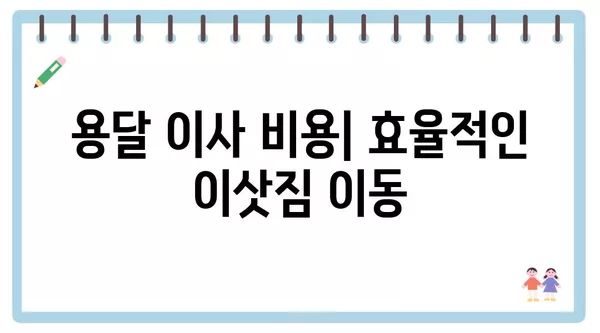 인천시 옹진군 대청면 포장이사 견적 비용 아파트 원룸 월세 비용 용달 이사