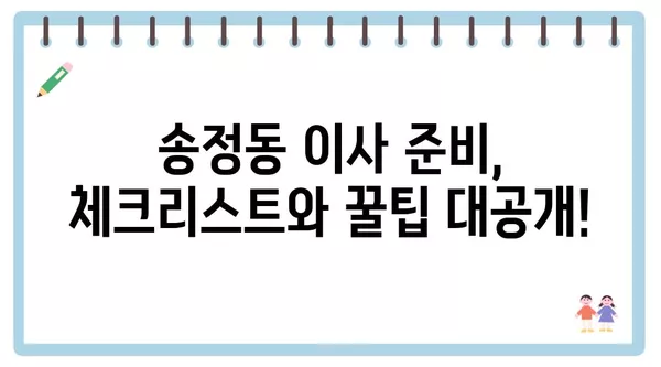 대전시 유성구 송정동 포장이사 견적 비용 아파트 원룸 월세 비용 용달 이사