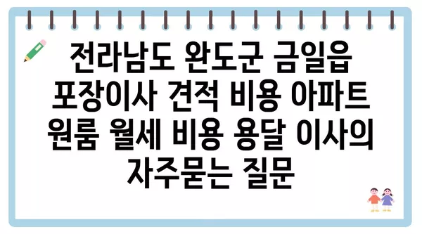 전라남도 완도군 금일읍 포장이사 견적 비용 아파트 원룸 월세 비용 용달 이사